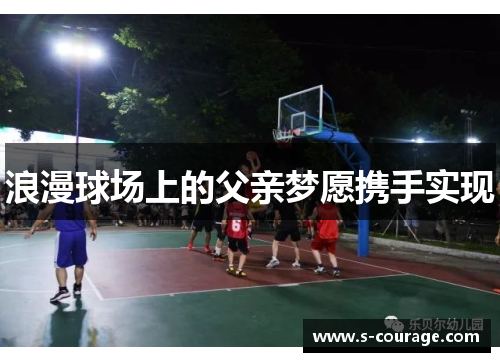浪漫球场上的父亲梦愿携手实现