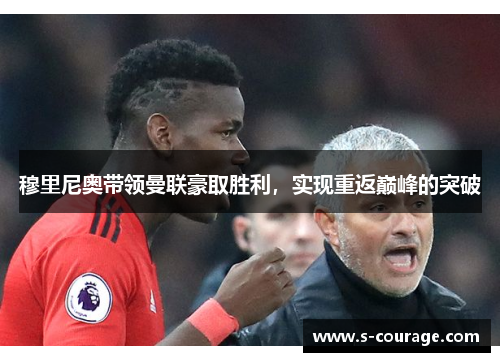 穆里尼奥带领曼联豪取胜利，实现重返巅峰的突破