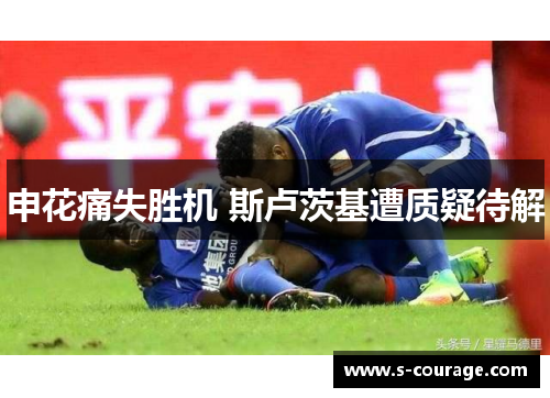 申花痛失胜机 斯卢茨基遭质疑待解