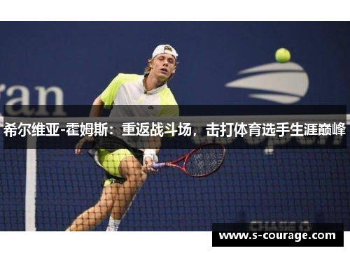 希尔维亚-霍姆斯：重返战斗场，击打体育选手生涯巅峰