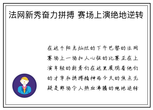 法网新秀奋力拼搏 赛场上演绝地逆转
