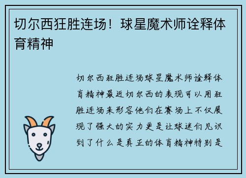 切尔西狂胜连场！球星魔术师诠释体育精神