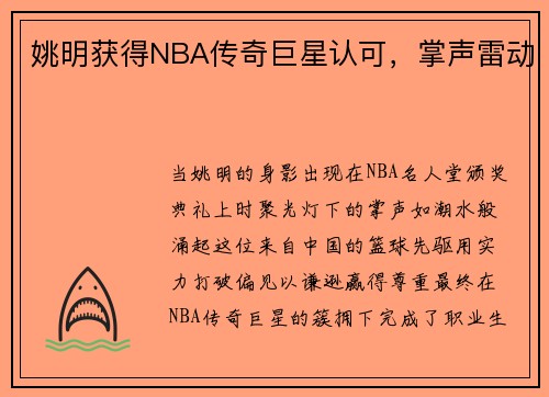 姚明获得NBA传奇巨星认可，掌声雷动