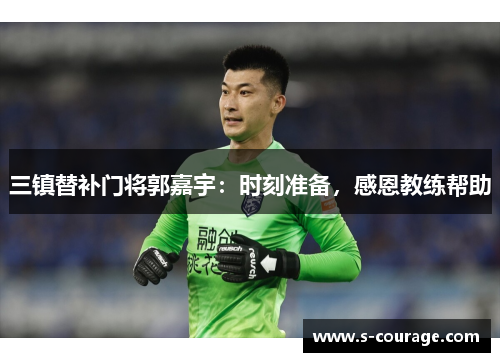三镇替补门将郭嘉宇：时刻准备，感恩教练帮助