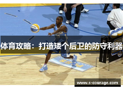 体育攻略：打造矮个后卫的防守利器