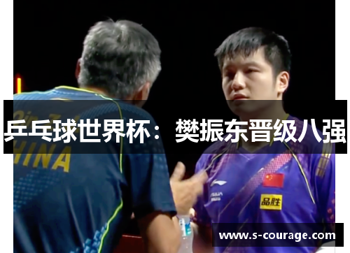 乒乓球世界杯：樊振东晋级八强