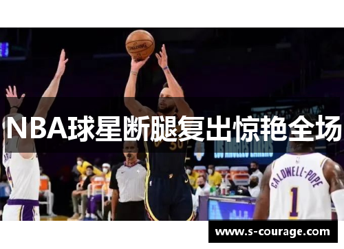 NBA球星断腿复出惊艳全场