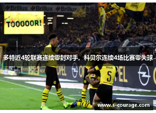 多特近4轮联赛连续零封对手，科贝尔连续4场比赛零失球
