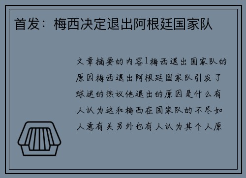 首发：梅西决定退出阿根廷国家队