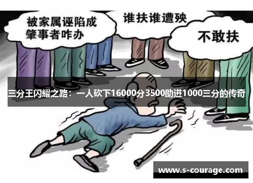 三分王闪耀之路：一人砍下16000分3500助进1000三分的传奇