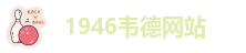 1946伟德国际源自英国始于1946始于英国娱乐场